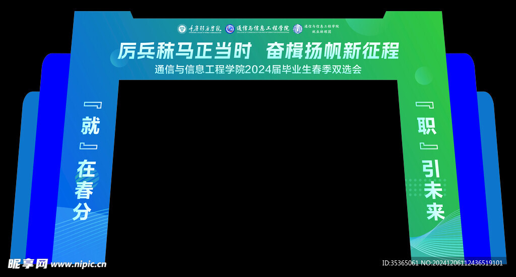 雙選會拱門