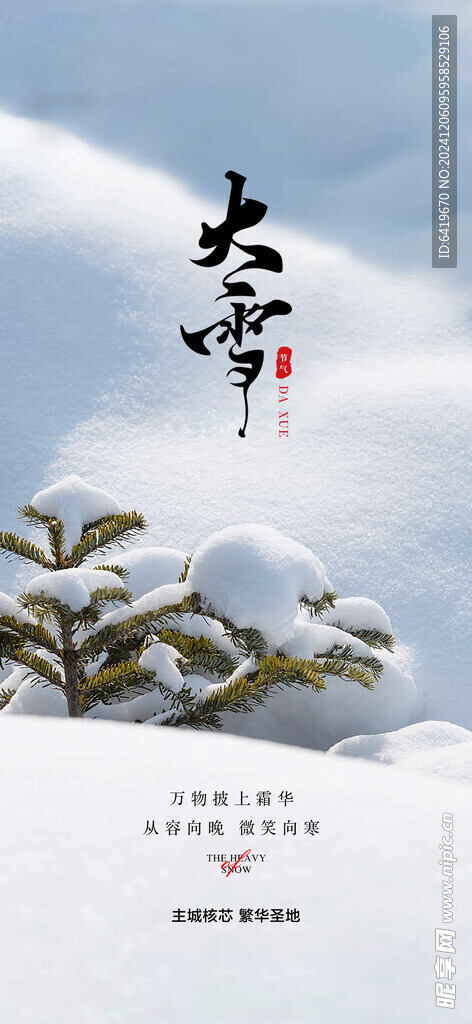  中國傳統二十四節氣大雪海報