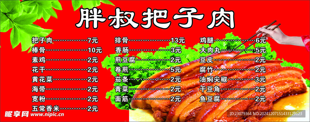 把子肉