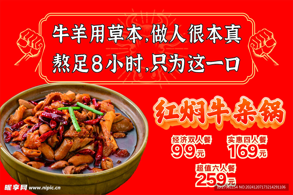 牛雜店海報