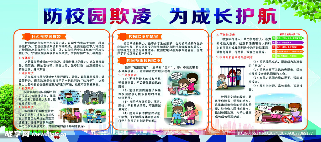 防校園欺凌  為成長護航