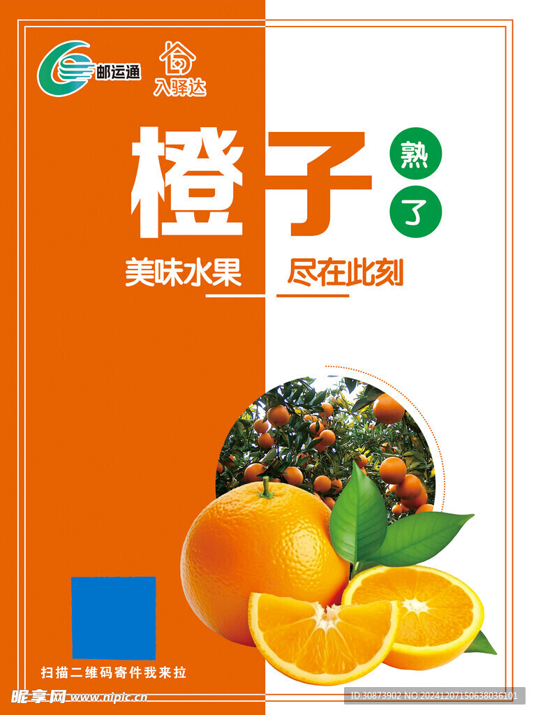 郵運(yùn)通海報(bào) 