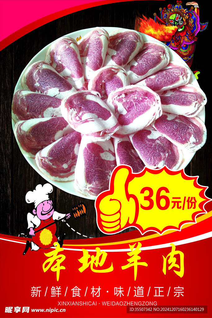 羊肉海報(bào)