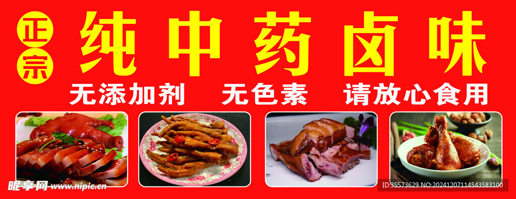 正宗純中藥鹵味