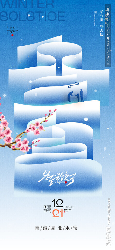 二十四節氣冬至海報