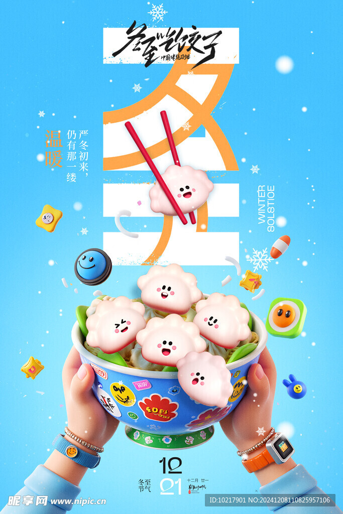 二十四節(jié)氣冬至海報