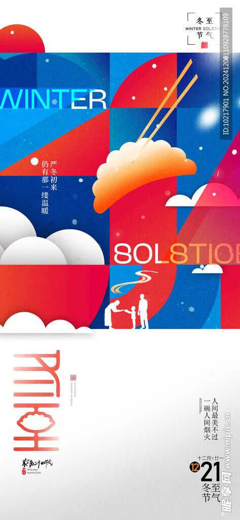 二十四節(jié)氣冬至海報