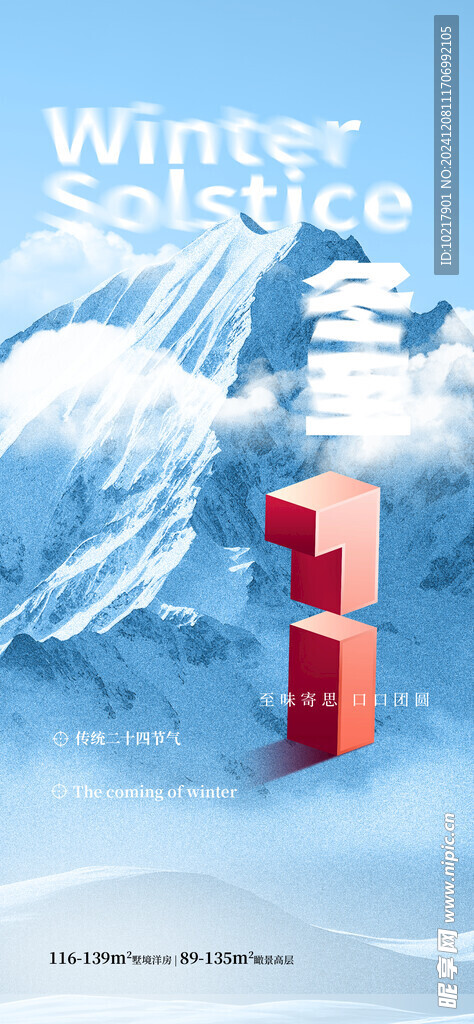 二十四節(jié)氣冬至海報