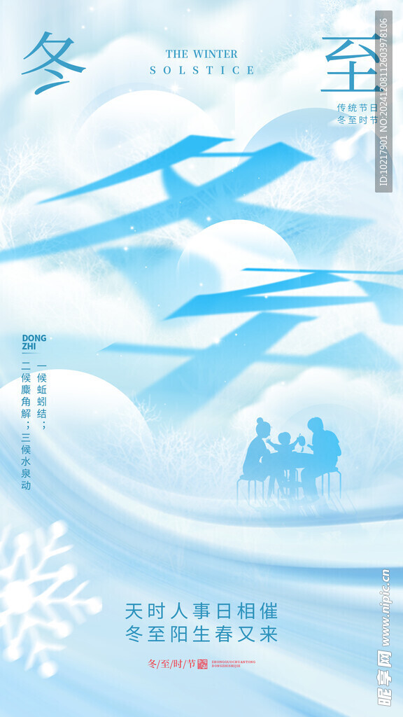 二十四節氣冬至海報
