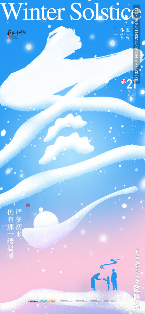 二十四節(jié)氣冬至海報(bào)