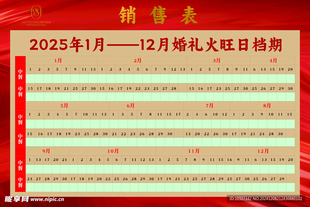 婚禮火旺日檔期一覽表