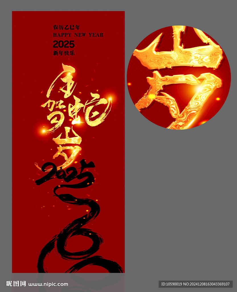 2025年 蛇年