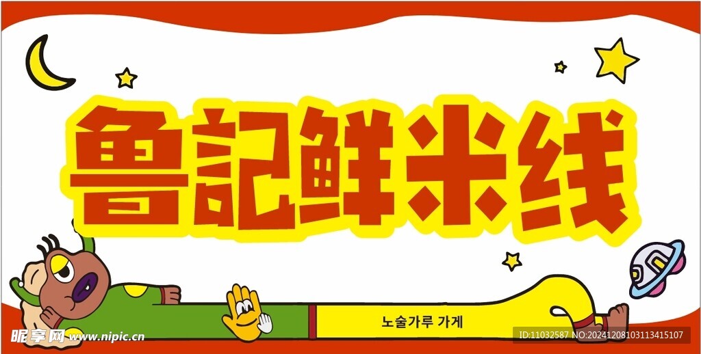 門頭 米粉