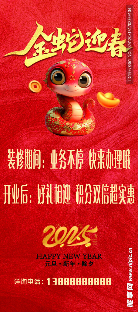 金蛇迎春