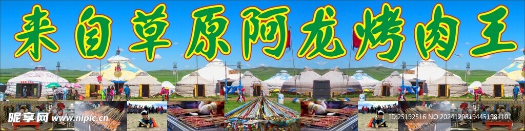 草原烤肉王