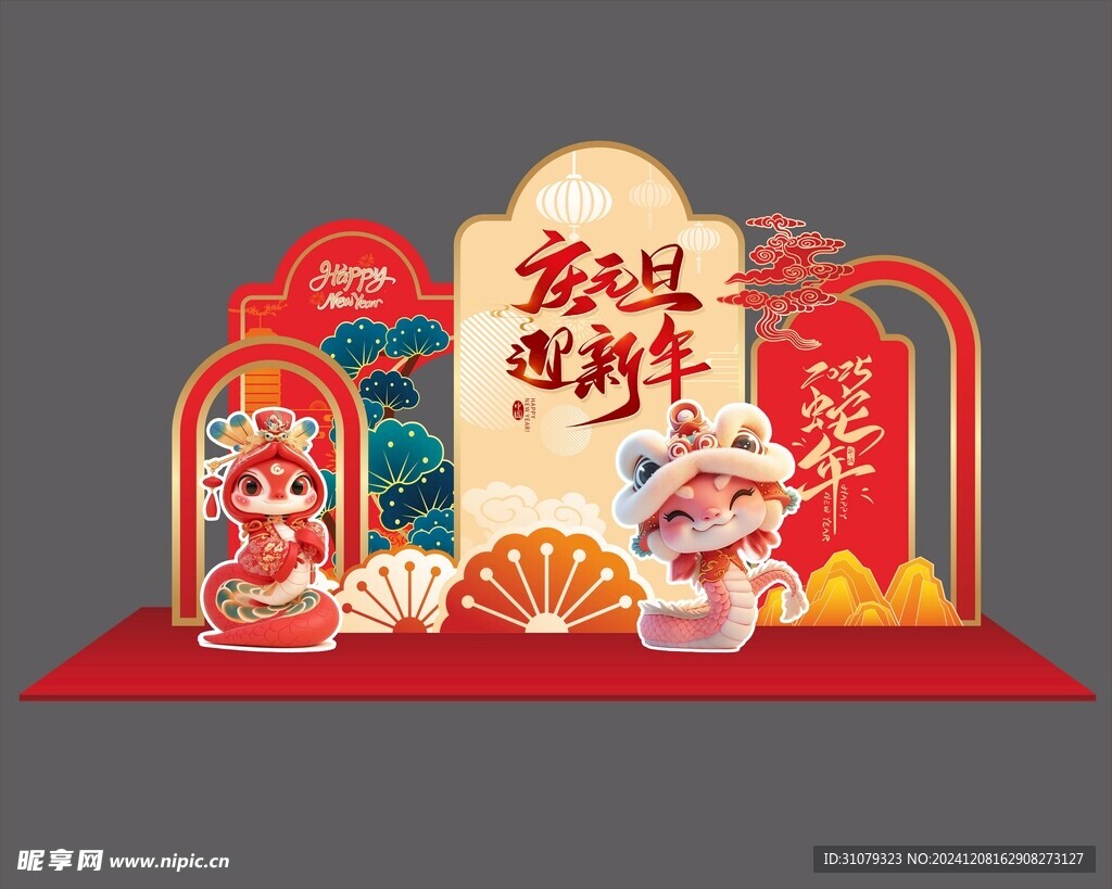 蛇年元旦