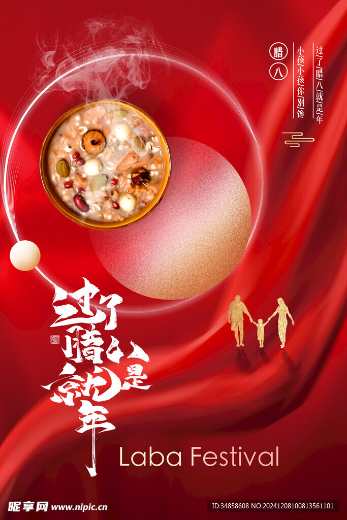 臘八粥海報