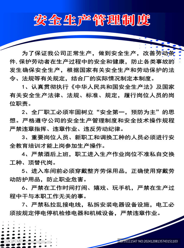安全生產管理制度