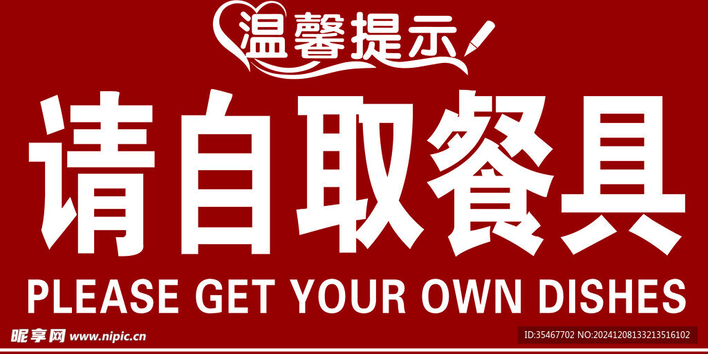 請自取餐具 