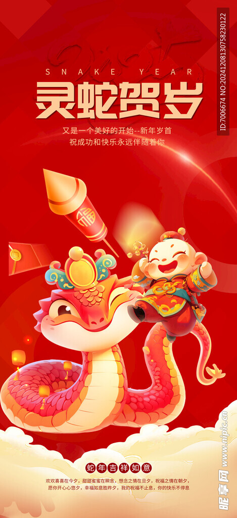 2025蛇年新春元旦海報