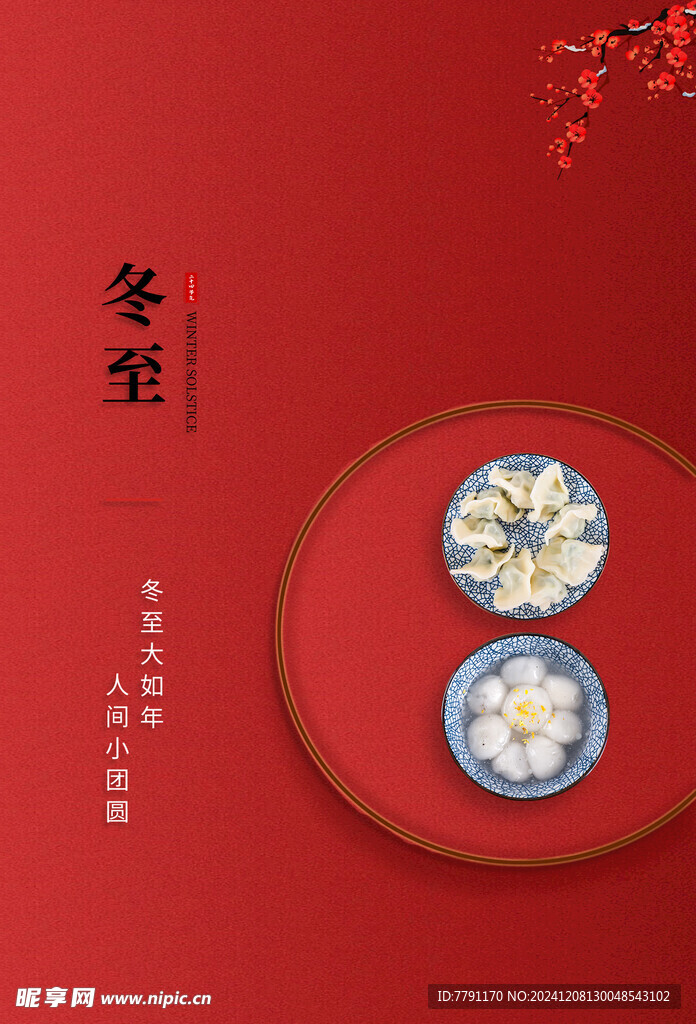 冬至