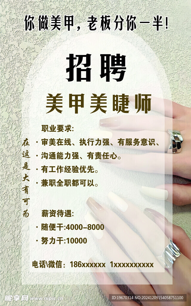 招聘美甲美睫師
