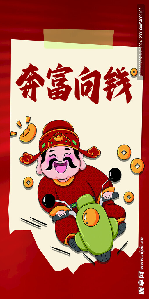 奔富向錢