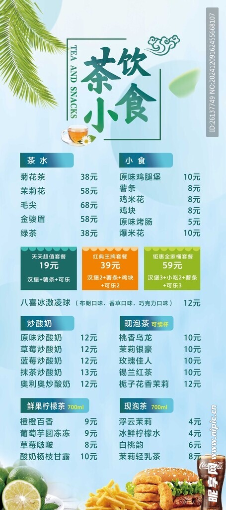 展架茶飲小食