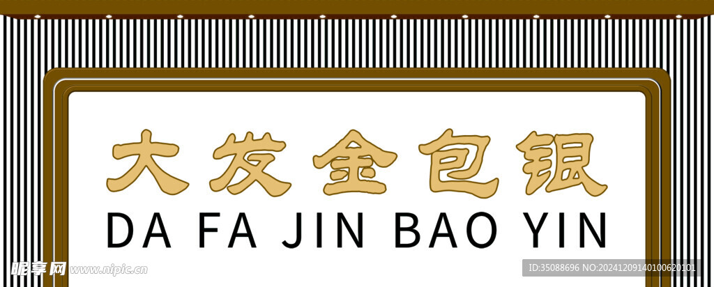 金包銀