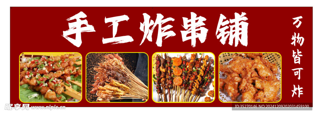 手工炸串鋪