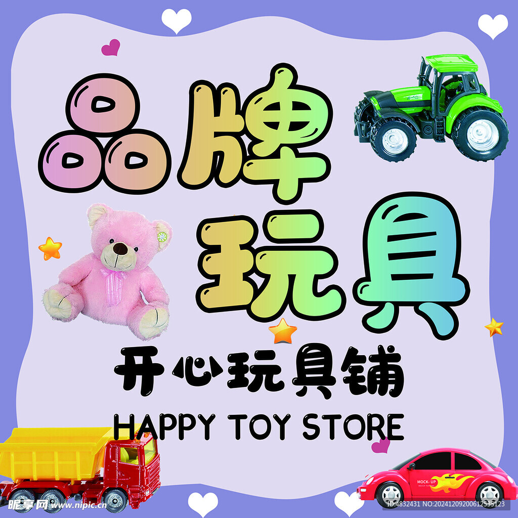 玩具海報(bào)