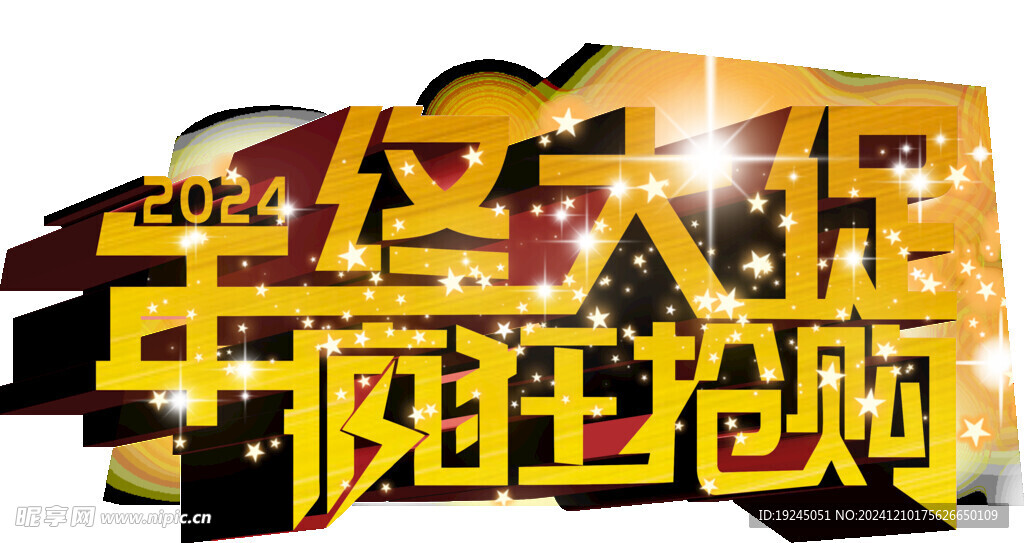 年終大促藝術字