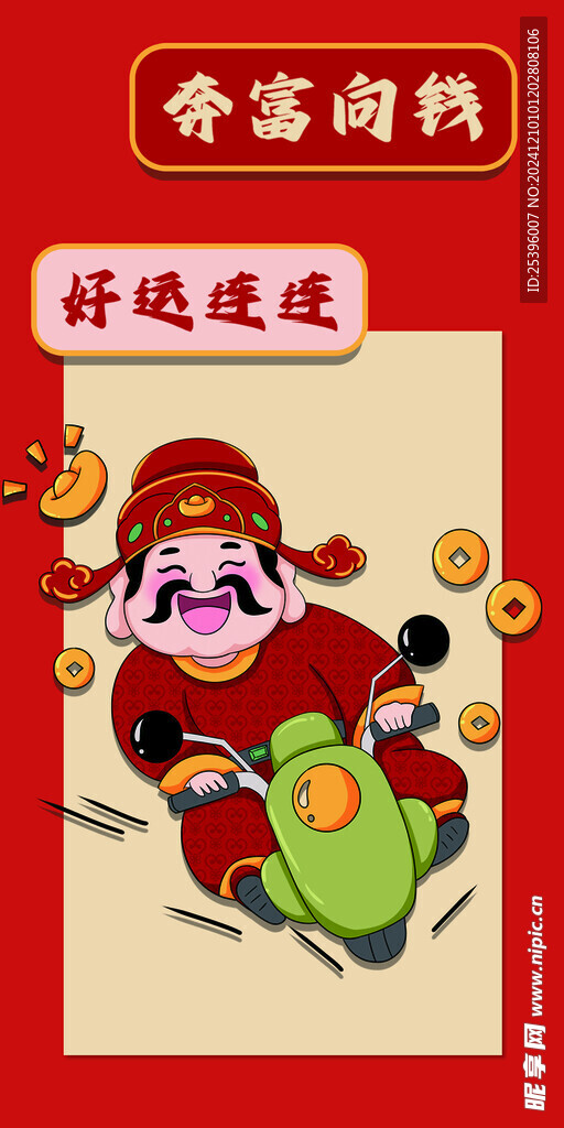 奔富向錢