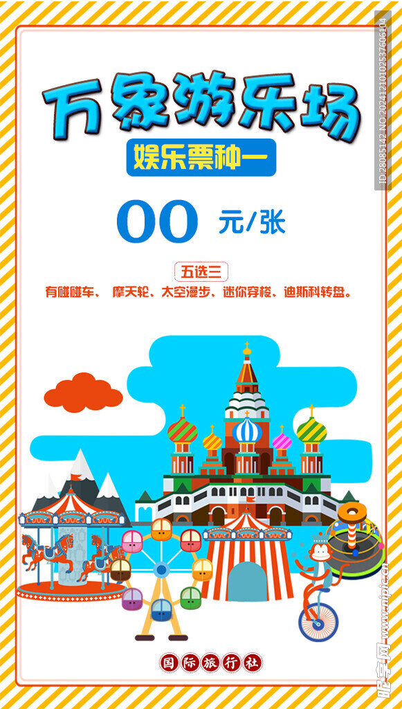 萬象游樂場
