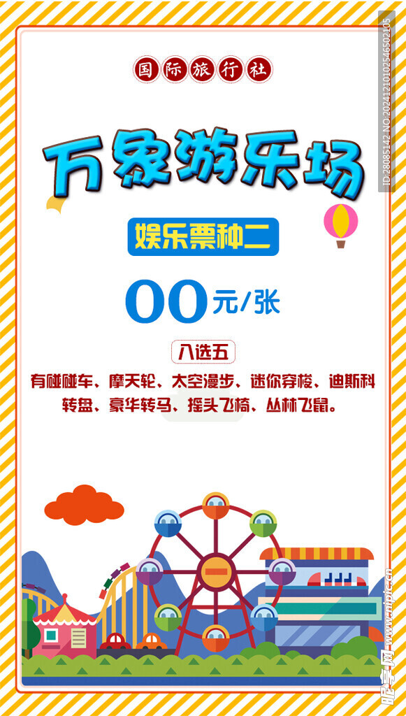 萬(wàn)象游樂(lè)場(chǎng)