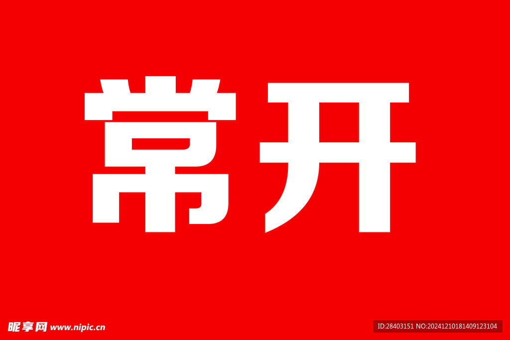 常開標(biāo)識