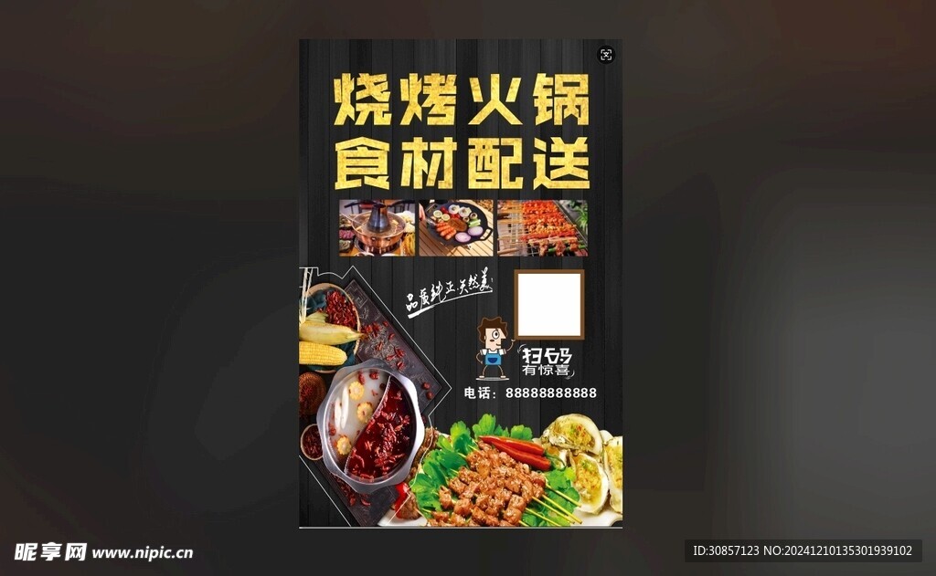 燒烤配送海報