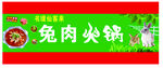 兔肉火鍋門頭招牌
