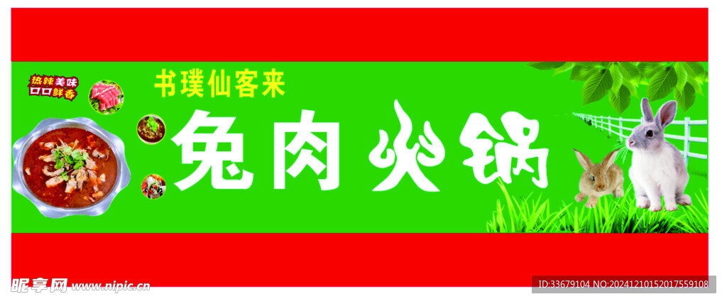 兔肉火鍋門頭招牌