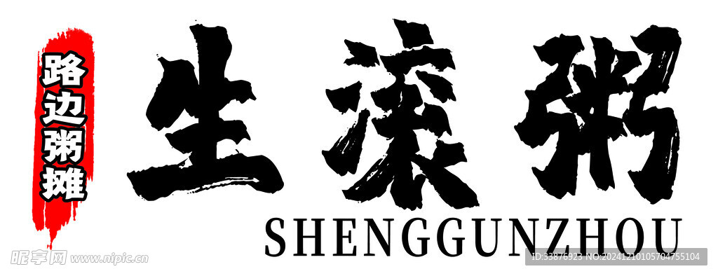 粥