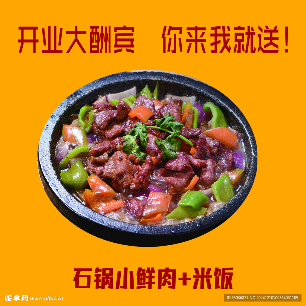 石鍋小鮮肉