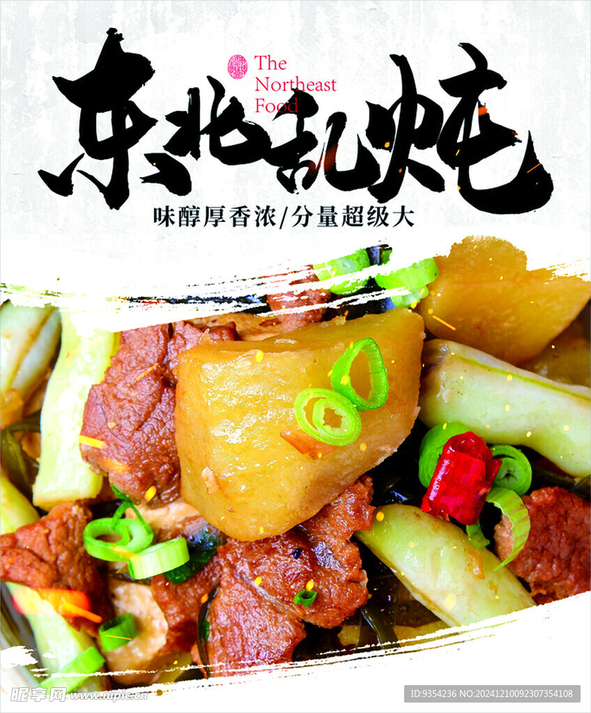 東北亂燉
