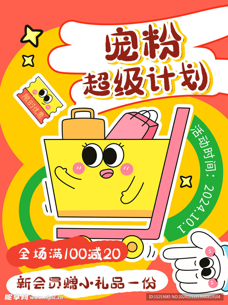 寵粉計劃海報