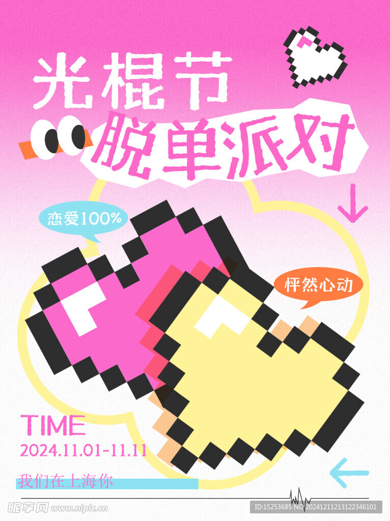 單身派對海報