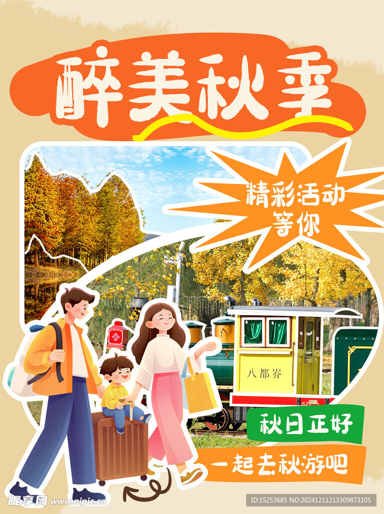 秋季出游海報