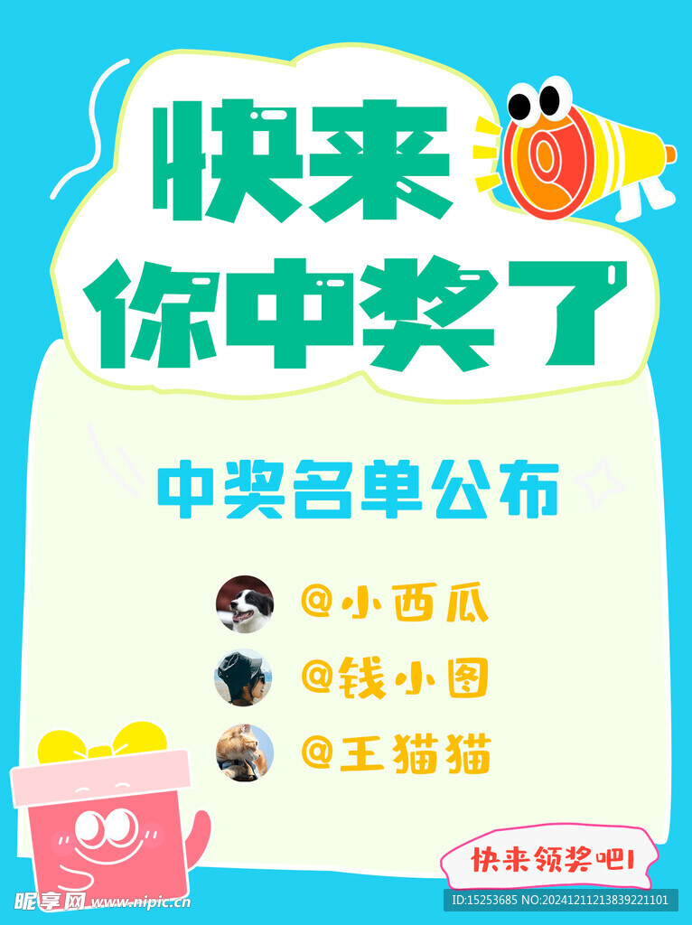 中獎名單海報