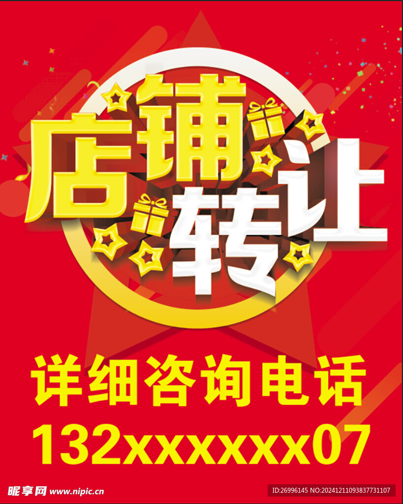 店鋪轉讓