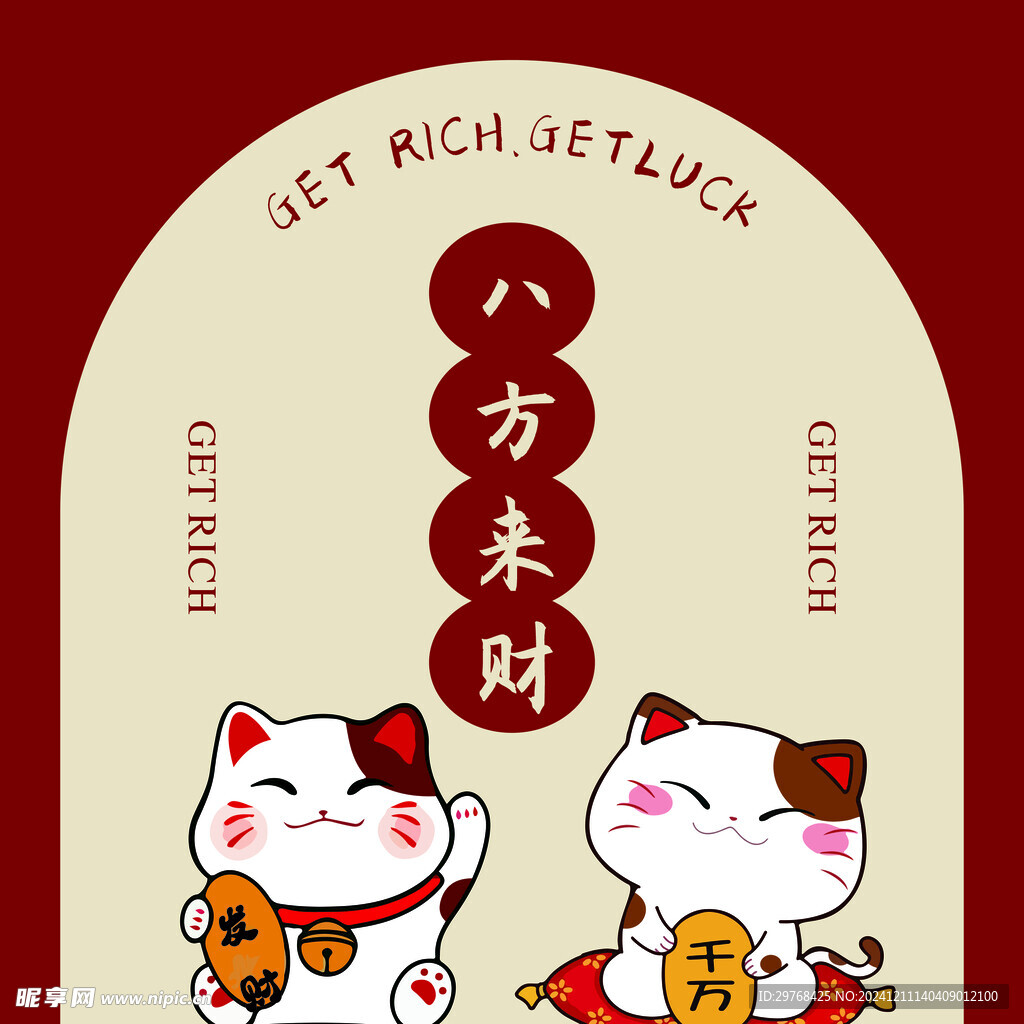 八方來財