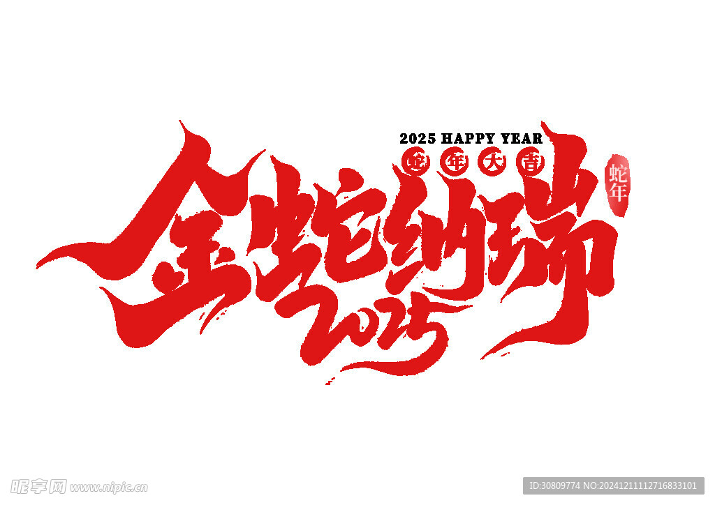 蛇年藝術(shù)字