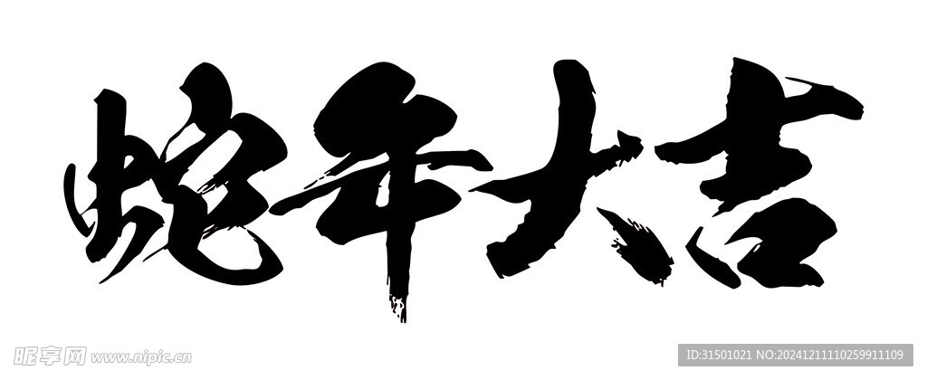 蛇年大吉